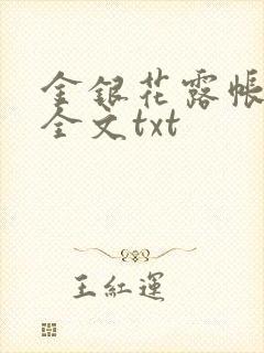 金银花露帐中香全文txt