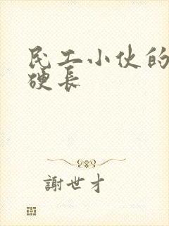 民工小伙的粗大硬长