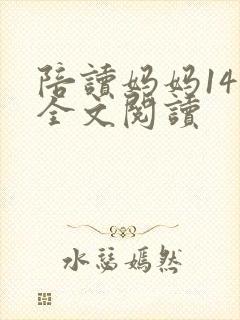 陪读妈妈14节全文阅读