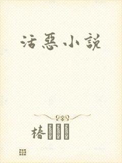 活恶小说