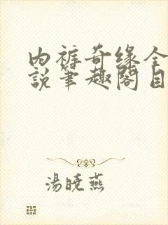 内裤奇缘全本小说笔趣阁目录