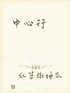 中心行
