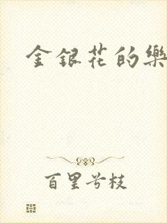 金银花的乐可