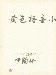 黄色语音小说