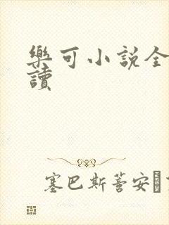 乐可小说全文阅读
