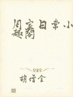 周家日常小说笔趣阁