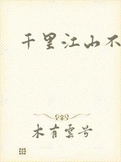 千里江山不如你