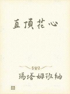 直顶花心