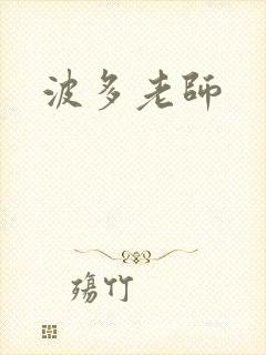 波多老师