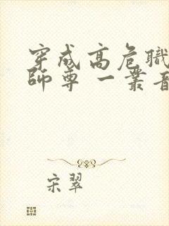 穿成高危职业之师尊 一丛音