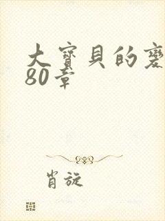 大宝贝的变化180章