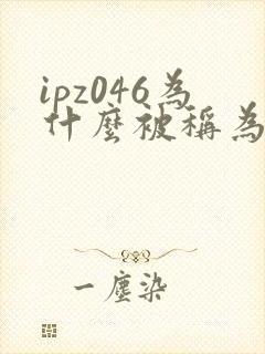 ipz046为什么被称为神作