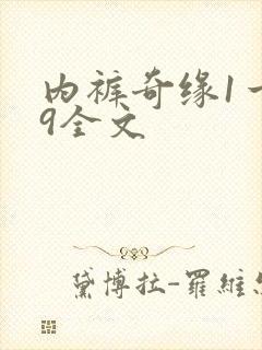 内裤奇缘1一39全文