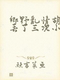 乡野乱情胡秀英丢了三次小说