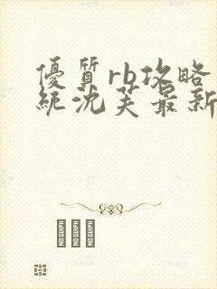 优质rb攻略系统沈芙最新章节