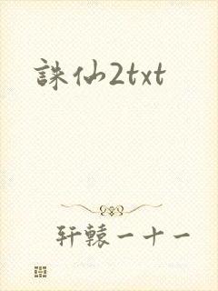 诛仙2txt