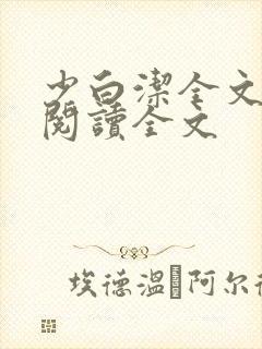 少白洁全文免费阅读全文