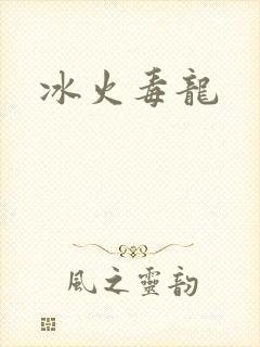 冰火毒龙