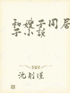 和嫂子同居的日子小说