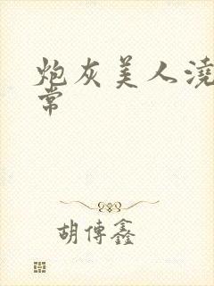 炮灰美人浇灌日常