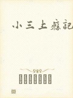 小三上瘾记