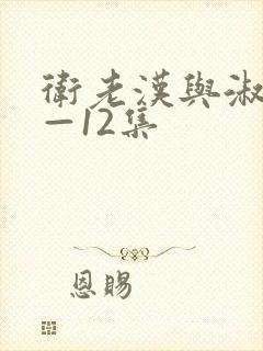 卫老汉与淑蓉8—12集