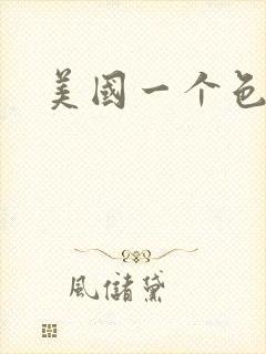 美国一个色