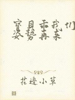 宝贝乖我们换个姿势再来