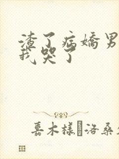 渣了病娇男主后我哭了