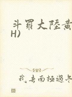 斗罗大陆黄文(H)