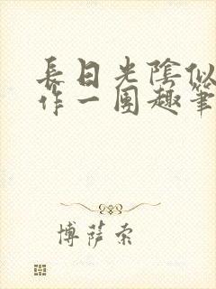 长日光阴似箭乱作一团趣笔阁