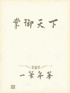 掌御天下