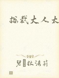 总裁大人太勇猛