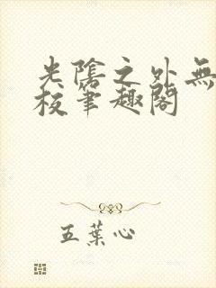 光阴之外无错精校笔趣阁