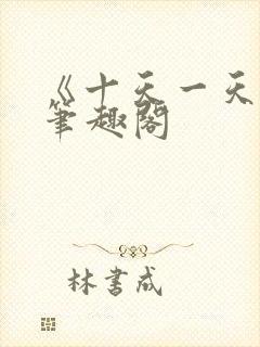 《十天一天赋》笔趣阁