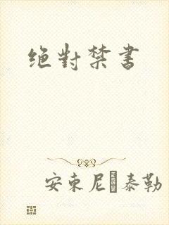绝对禁书