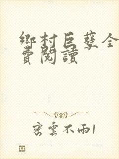 乡村巨孽全文免费阅读