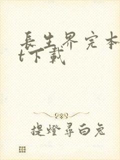 长生界完本txt下载