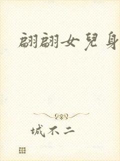 翩翩女儿身