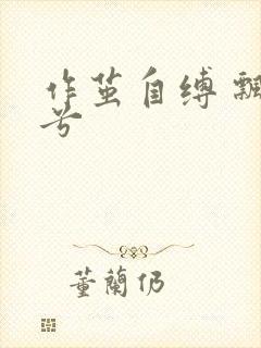 作茧自缚 飘阿兮