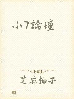 小7论坛