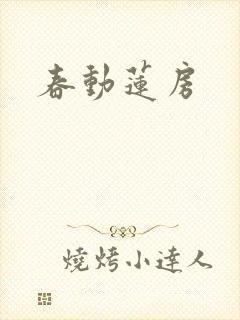 春动莲房