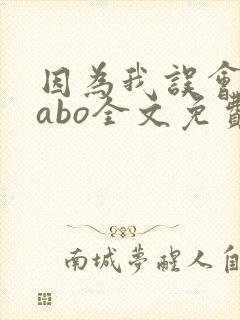 因为我误会glabo全文免费阅读