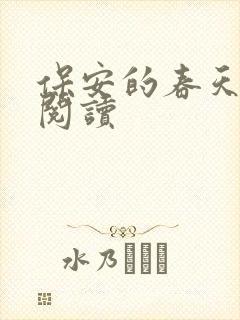 保安的春天免费阅读