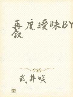 再度暧昧BY今叙