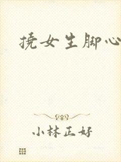 挠女生脚心小说