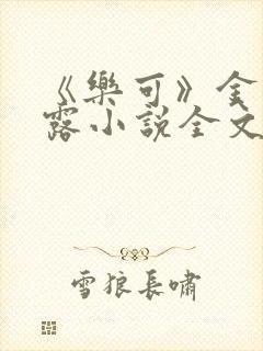 《乐可》金银花露小说全文免费阅读