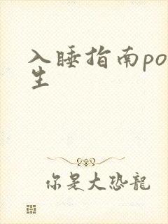 入睡指南po医生