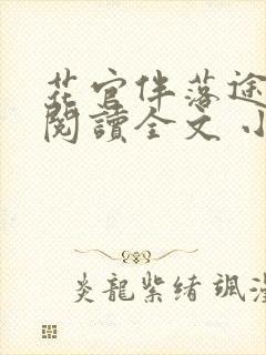 花官伴落途全文阅读全文 小说