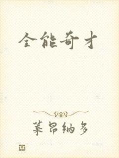 全能奇才
